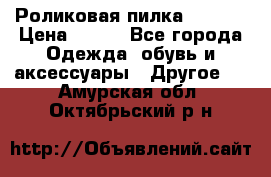 Роликовая пилка Scholl › Цена ­ 800 - Все города Одежда, обувь и аксессуары » Другое   . Амурская обл.,Октябрьский р-н